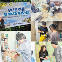 행복드림종합사회복지관 여름 안부 …게시글의 첨부 이미지