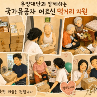 우양재단과 함께하는 국가유공자 어…게시글의 첨부 이미지