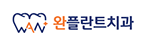 완플란트치과